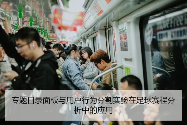 专题目录面板与用户行为分割实验在足球赛程分析中的应用