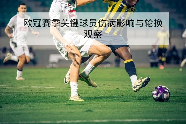 CBA本轮赛程比分统计与历史对战胜负查询