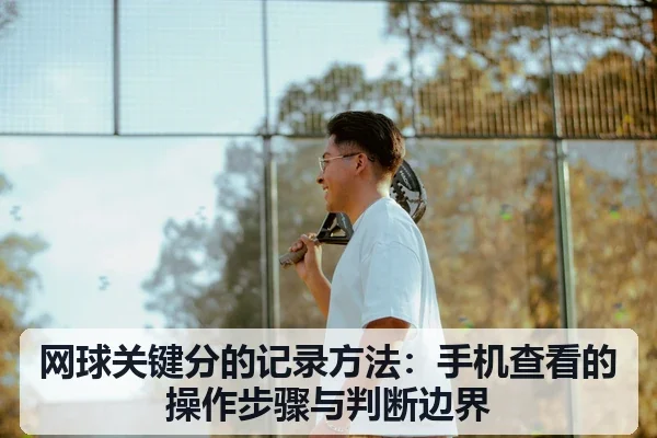 网球关键分的记录方法：手机查看的操作步骤与判断边界