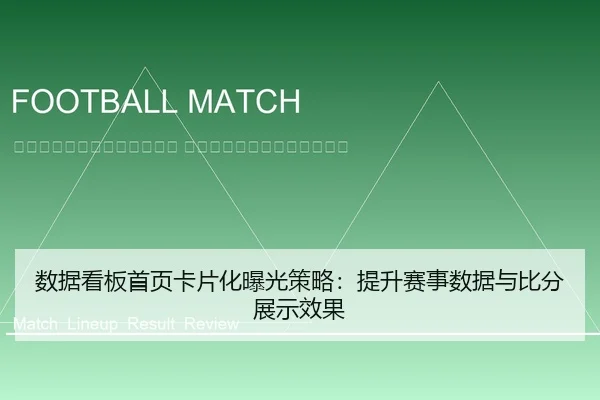 shu-ju-kan-ban-shou-ye-ka-pian-hua-bao-guang-ce-lve-ti-sheng-sai-shi-shu-ju-yu-bi-fen-zhan-shi-xiao-guo-2-259.jpg