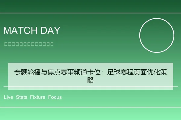 专题轮播与焦点赛事频道卡位：足球赛程页面优化策略