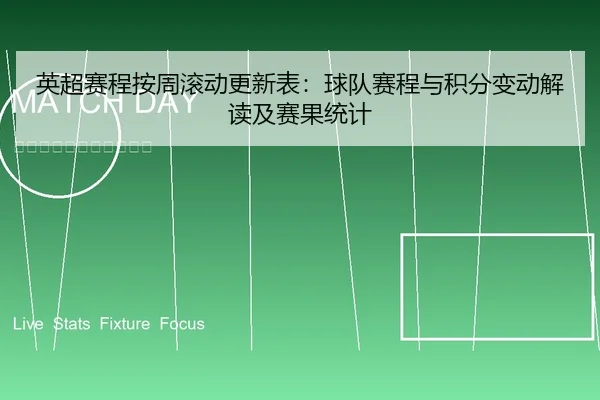 英超赛程按周滚动更新表：球队赛程与积分变动解读及赛果统计