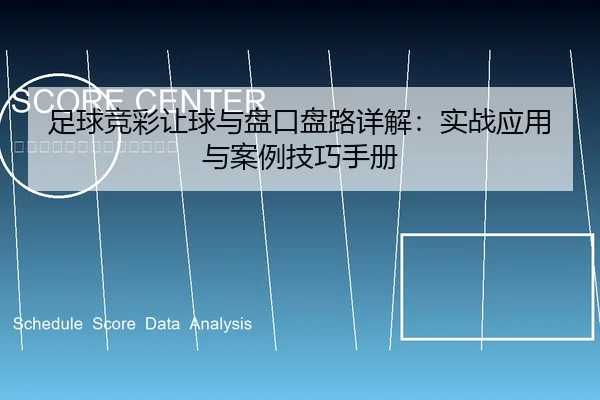 足球竞彩让球与盘口盘路详解：实战应用与案例技巧手册